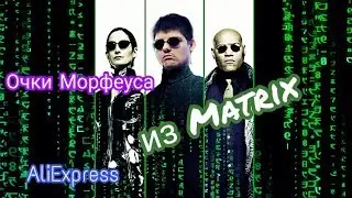 Очки без дужек Morpheus (Морфиуса) из Matrix с Aliexpress