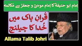 Imam Abu Hanifa ka Imam Musa Kazim se Makalma 3 | Allama Talib Johri