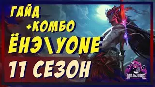 ЁНЭ / YONE - ГАЙД | КОМБО | СБОРКА | РУНЫ | ПРЕДМЕТЫ | БИЛД | УМЕНИЯ | КАК ИГРАТЬ ЗА ЁНЭ | LOL