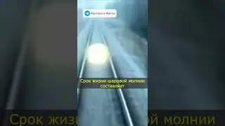 Сколько живет шаровая молния ?/ Факты