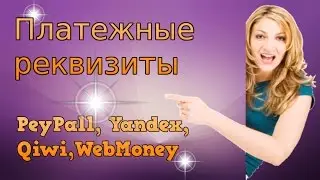 Указать реквизиты для выплаты Yandex , WebMoney, Qiwi