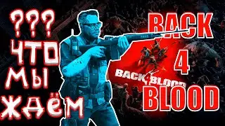 Что мы ждем от Back 4 Blood ?