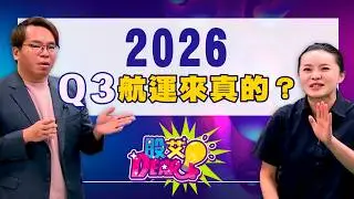 【Stock Ai-Dear】Ep. 72: Is the Q3 2026 Shipping Rally for Real? | Ariel | Wu Xiaosong | GMoney (CC...