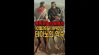 10월26일(1860년) 테아노의 악수, 이탈리아 통일#shorts