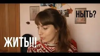 АСМР/ASMR/Как перестать ныть и начать жить/Болталка