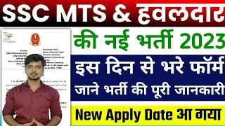 SSC MTS & Havaldar New Notification 2023 🔥 जाने कब से Start होगा SSC MTS 2023 ऑनलाइन फॉर्म
