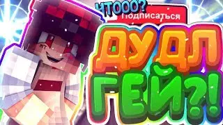🌈ДУДЛ ГЕЙ!?//ИНТЕРВЬЮ У ДУДЛА!//МКПЕШЕР ОТВЕЧАЕТ НА ВОПРОСЫ!//ЗЕЙС, ДУДЛ//МАЙНКРАФТ🌈