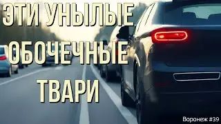 These pathetic shoulder-driving jerks! Voronezh, episode 39