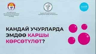 Кандай учурларда эмдөө каршы көрсөтүлөт?