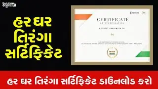 How To Downlod HAR GHAR TIRANGA Certificate | હર ઘર તિરંગા સર્ટિફિકેટ