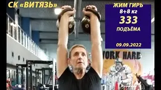 ГИРИ Андрей Рябченко жим 8+8 333 раза за 35'12