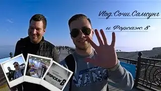 Vlog:Сочи.Макс потерял кошелек!!! Форсаж 8 и Samsung S8