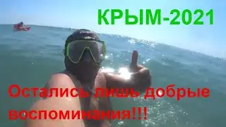 БЫЛО КРУТО!!!БЫЛО НО ПРОШЛО!!!КРЫМ 2021!!!