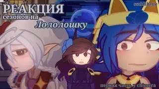 Реакция сезонов на Лололошку/MrLololoshka/первая часть у chimera, третья у Эны/не вышедший коллаб