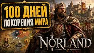 100 ДНЕЙ ПОКОРЕНИЯ МИРА в NORLAND