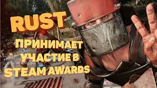 Rust  ПРИНИМАЕТ УЧАСТИЕ В STEAM AWARDS | community update 237