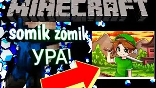 играю с somikom somikom и volkiz