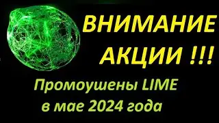 LIME Акции от LIME Technologies на май 2024 СЕО LIME Юрий Кирейто 2 мая 2024 года