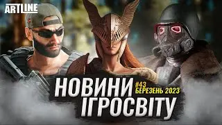 Новини Ігросвіту №43 - Counter-Strike 2, Fallout New Vegas Remastered | Березень 2023