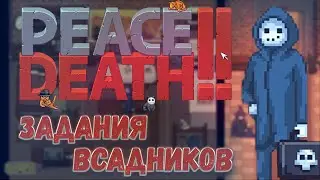 Задания от всадников/PEACE, DEATH!! #3