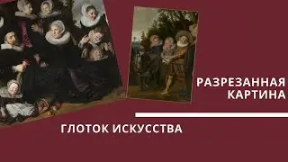 Франс Хальс и разрезанный портрет семьи