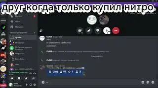 друг когда купил нитро :]