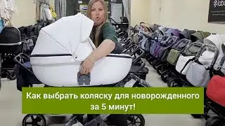 Как выбрать коляску для новорожденного за 5 минут!