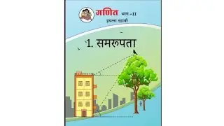 1.समरूपता: दोन त्रिकोणांच्या क्षेत्रफळांचे गुणोत्तर | इयत्ता 10वी(गणित-2) | 10th std | maths 2