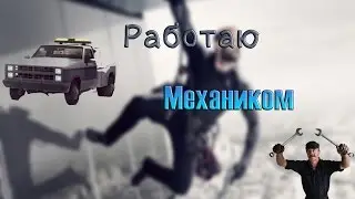 Работаю механиком в |Samp Arizona RP Phoenix №3