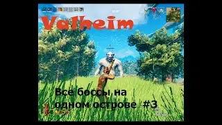valheim Все босы на острове #3