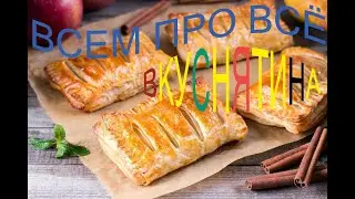 Всем про всё, всем слойки с яблоком, выпечка 🥐 .