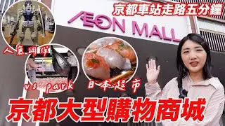 京都自由行2024必逛Aeon Mall🔥｜日本超市超級購物商城｜京都鋼彈直營店｜Vspark體驗｜福岡女孩京都自由行必去景點ep43