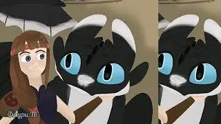 Как приручить дракона ~~~Dart~~~