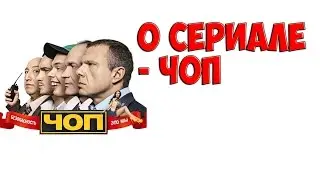 В двух словах о сериале - ЧОП