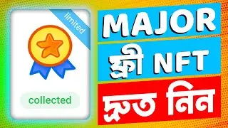 MAJOR NFT ফ্রীতে কিভাবে নিবেন​  ॥ MAJOR NFT Claim ॥  MAJOR NFT New Update