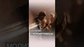 Молитва о Божьей помощи | Дэнис Реннер