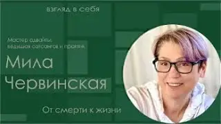 От смерти к жизни. Взгляд в себя.