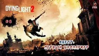 Dying Light 2 Stay Human ➤ #6 Квест: Первый биомаркер