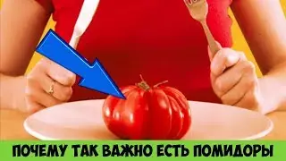 Вот Почему так ВАЖНО есть ПОМИДОРЫ каждый день даже если раньше они вам не нравились Полезно Знать