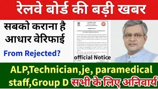 रेलवे भर्ती बोर्ड ने  सभी पदों के अभ्यर्थियों लिए जारी किया नोटिस / railway aadhar verification news