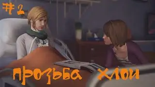 Life is strange Эпизод 4 Прохождение | Просьба Хлои | #2