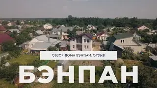 Стильный двухэтажный дом 150 кв.м / Обзор современного дома / Отзыв о Бэнпан