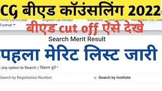 Cg B.ed Merit List 2022||Bed 1st Merir List Kaise dekhe|| B.ed cutoff List 2022