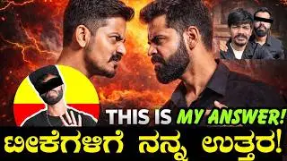 ಇದ್ಕೆ ಉತ್ತರ ಕೊಟ್ಟಿಲ್ಲ ಅಂದ್ರೆ ನಾನು ವೇಸ್ಟ್ ಆಗ್ತಿನಿ!! ಟೀಕೆಗೆ ಉತ್ತರ ಕೊಟ್ಟಿಲ್ಲ ಅಂದ್ರೇ ತಪ್ಪು ನಂದೆ ಆಗುತ್ತೆ