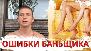 Ошибки баньщика  Как париться правильно?