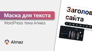 Как добавить маску для текста в WordPress тему Алмаз | WordPress уроки