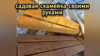 Садовая скамейка для дачи своими руками .Как сделать садовую скамейку своими руками.Быстро за 1 день