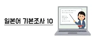 [반복학습] 기본 조사 10