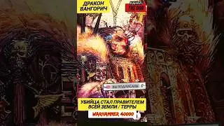 УБИЙЦА СТАЛ ПРАВИТЕЛЕМ ЗЕМЛИ —ДРАКАН ВАНГОРИЧ- часть 1 — карьера / ВАРХАММЕР 40000 