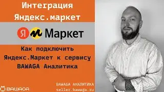 Как подключить Яндекс.Маркет к сервису BAWAGA! Аналитика и Автоматизация Яндекс.Маркет!